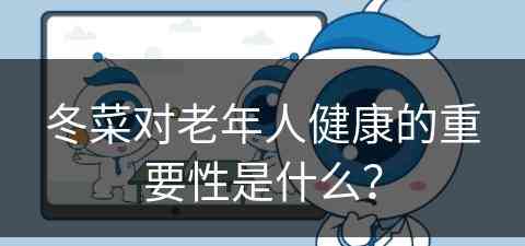 冬菜对老年人健康的重要性是什么？